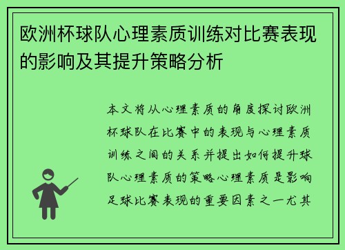 欧洲杯球队心理素质训练对比赛表现的影响及其提升策略分析 欧洲杯球队心理素质训练对比赛表现的影响及其提升策略分析