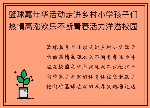 篮球嘉年华活动走进乡村小学孩子们热情高涨欢乐不断青春活力洋溢校园 篮球嘉年华活动走进乡村小学孩子们热情高涨欢乐不断青春活力洋溢校园