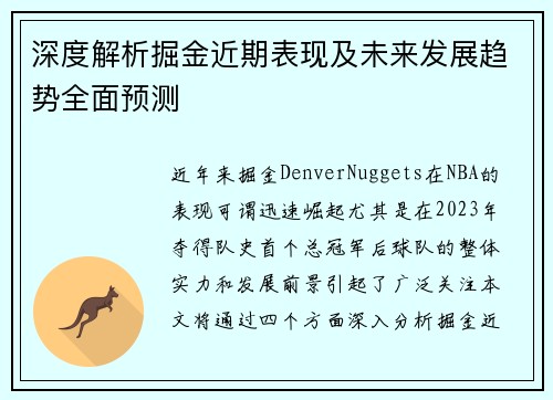 深度解析掘金近期表现及未来发展趋势全面预测 深度解析掘金近期表现及未来发展趋势全面预测