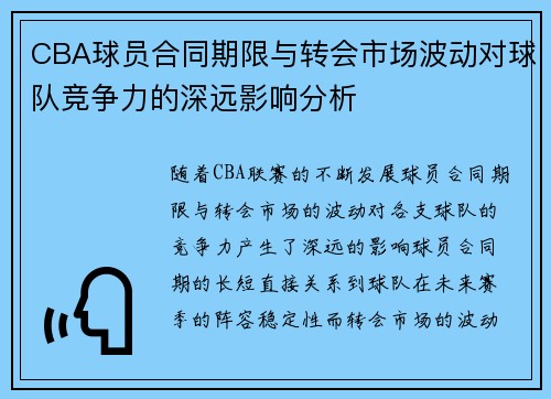 CBA球员合同期限与转会市场波动对球队竞争力的深远影响分析 CBA球员合同期限与转会市场波动对球队竞争力的深远影响分析