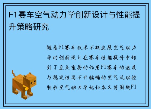 F1赛车空气动力学创新设计与性能提升策略研究 F1赛车空气动力学创新设计与性能提升策略研究