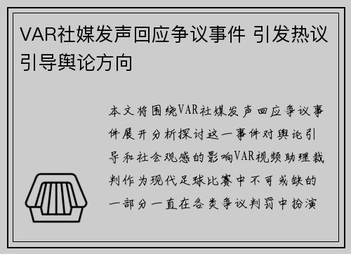 VAR社媒发声回应争议事件 引发热议引导舆论方向 VAR社媒发声回应争议事件 引发热议引导舆论方向