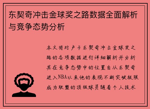 东契奇冲击金球奖之路数据全面解析与竞争态势分析 东契奇冲击金球奖之路数据全面解析与竞争态势分析