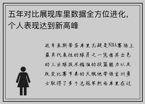 五年对比展现库里数据全方位进化,个人表现达到新高峰 五年对比展现库里数据全方位进化,个人表现达到新高峰