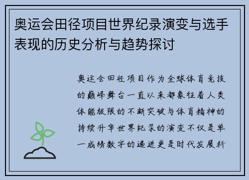 奥运会田径项目世界纪录演变与选手表现的历史分析与趋势探讨 奥运会田径项目世界纪录演变与选手表现的历史分析与趋势探讨