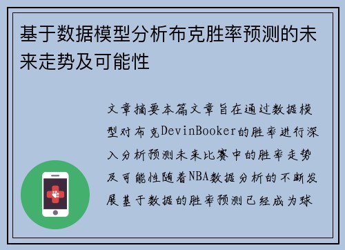 基于数据模型分析布克胜率预测的未来走势及可能性