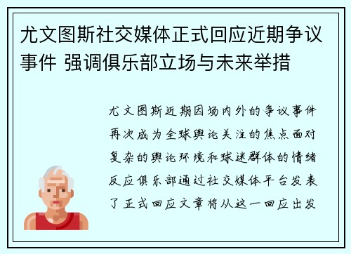 尤文图斯社交媒体正式回应近期争议事件 强调俱乐部立场与未来举措 尤文图斯社交媒体正式回应近期争议事件 强调俱乐部立场与未来举措
