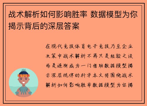 战术解析如何影响胜率 数据模型为你揭示背后的深层答案 战术解析如何影响胜率 数据模型为你揭示背后的深层答案