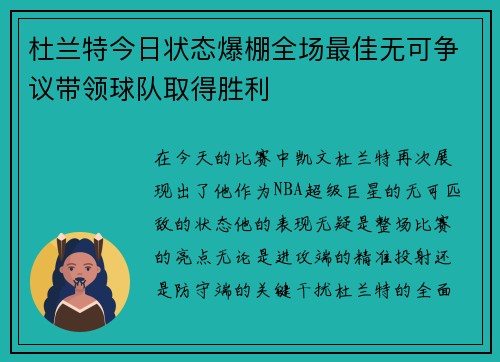 杜兰特今日状态爆棚全场最佳无可争议带领球队取得胜利 杜兰特今日状态爆棚全场最佳无可争议带领球队取得胜利