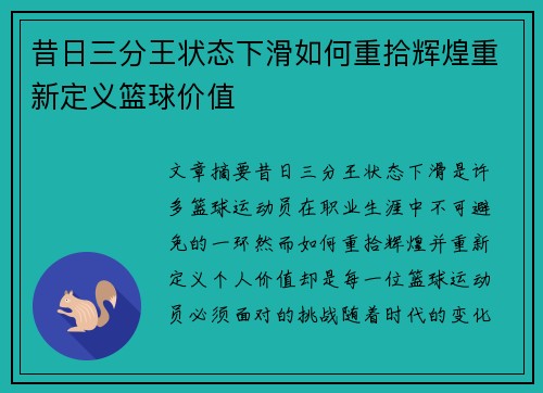 昔日三分王状态下滑如何重拾辉煌重新定义篮球价值 昔日三分王状态下滑如何重拾辉煌重新定义篮球价值