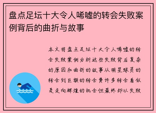 盘点足坛十大令人唏嘘的转会失败案例背后的曲折与故事 盘点足坛十大令人唏嘘的转会失败案例背后的曲折与故事