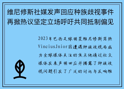 维尼修斯社媒发声回应种族歧视事件再掀热议坚定立场呼吁共同抵制偏见 维尼修斯社媒发声回应种族歧视事件再掀热议坚定立场呼吁共同抵制偏见