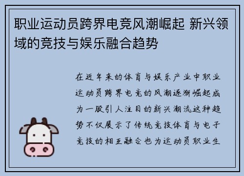 职业运动员跨界电竞风潮崛起 新兴领域的竞技与娱乐融合趋势 职业运动员跨界电竞风潮崛起 新兴领域的竞技与娱乐融合趋势