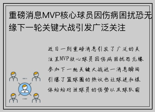 重磅消息MVP核心球员因伤病困扰恐无缘下一轮关键大战引发广泛关注 重磅消息MVP核心球员因伤病困扰恐无缘下一轮关键大战引发广泛关注