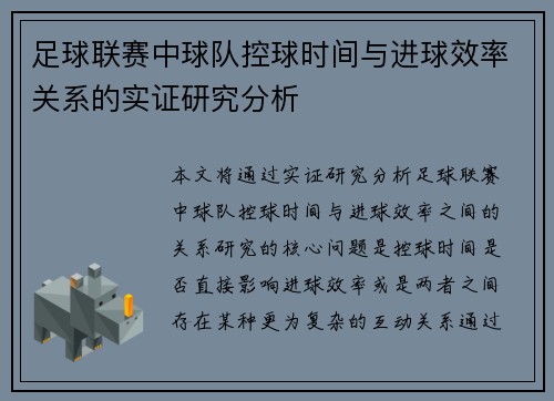 足球联赛中球队控球时间与进球效率关系的实证研究分析 足球联赛中球队控球时间与进球效率关系的实证研究分析