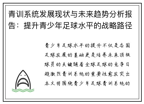 青训系统发展现状与未来趋势分析报告:提升青少年足球水平的战略路径与挑战 青训系统发展现状与未来趋势分析报告:提升青少年足球水平的战略路径与挑战