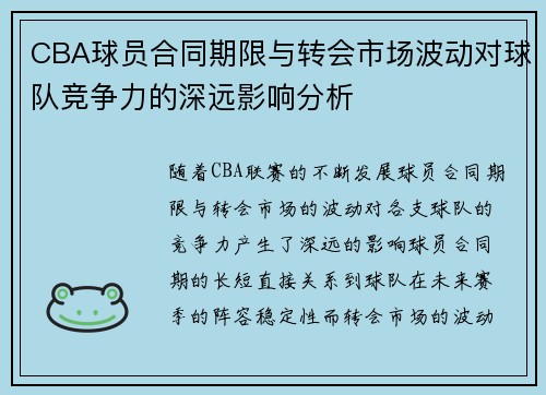 CBA球员合同期限与转会市场波动对球队竞争力的深远影响分析 CBA球员合同期限与转会市场波动对球队竞争力的深远影响分析