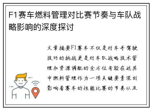 F1赛车燃料管理对比赛节奏与车队战略影响的深度探讨