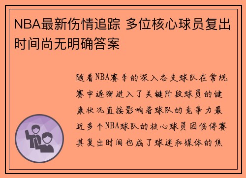 NBA最新伤情追踪 多位核心球员复出时间尚无明确答案 NBA最新伤情追踪 多位核心球员复出时间尚无明确答案