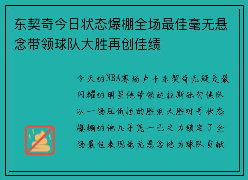 东契奇今日状态爆棚全场最佳毫无悬念带领球队大胜再创佳绩 东契奇今日状态爆棚全场最佳毫无悬念带领球队大胜再创佳绩