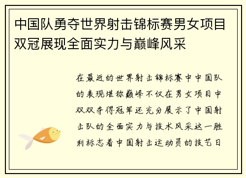 中国队勇夺世界射击锦标赛男女项目双冠展现全面实力与巅峰风采 中国队勇夺世界射击锦标赛男女项目双冠展现全面实力与巅峰风采