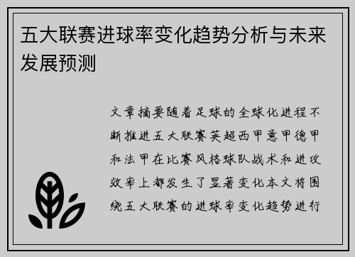 五大联赛进球率变化趋势分析与未来发展预测 五大联赛进球率变化趋势分析与未来发展预测