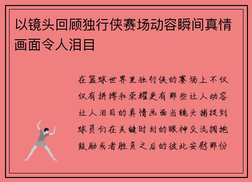 以镜头回顾独行侠赛场动容瞬间真情画面令人泪目 以镜头回顾独行侠赛场动容瞬间真情画面令人泪目
