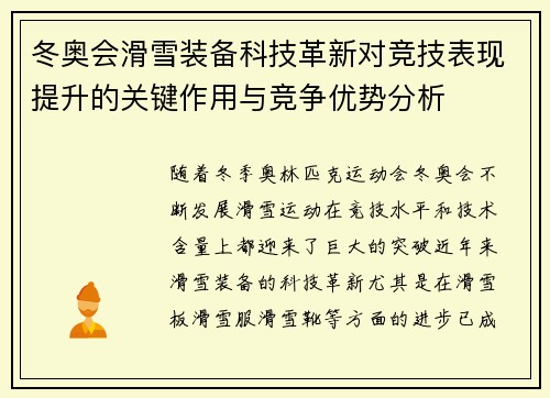 冬奥会滑雪装备科技革新对竞技表现提升的关键作用与竞争优势分析 冬奥会滑雪装备科技革新对竞技表现提升的关键作用与竞争优势分析