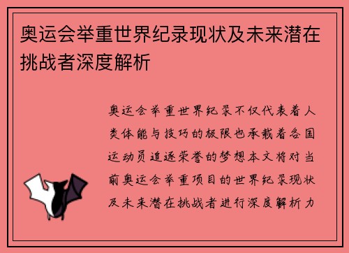 奥运会举重世界纪录现状及未来潜在挑战者深度解析 奥运会举重世界纪录现状及未来潜在挑战者深度解析