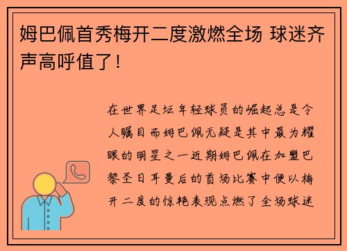 姆巴佩首秀梅开二度激燃全场 球迷齐声高呼值了! 姆巴佩首秀梅开二度激燃全场 球迷齐声高呼值了!