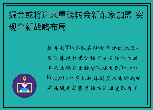 掘金或将迎来重磅转会新东家加盟 实现全新战略布局 掘金或将迎来重磅转会新东家加盟 实现全新战略布局