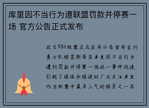 库里因不当行为遭联盟罚款并停赛一场 官方公告正式发布