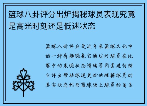 篮球八卦评分出炉揭秘球员表现究竟是高光时刻还是低迷状态 篮球八卦评分出炉揭秘球员表现究竟是高光时刻还是低迷状态