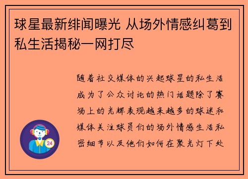 球星最新绯闻曝光 从场外情感纠葛到私生活揭秘一网打尽 球星最新绯闻曝光 从场外情感纠葛到私生活揭秘一网打尽