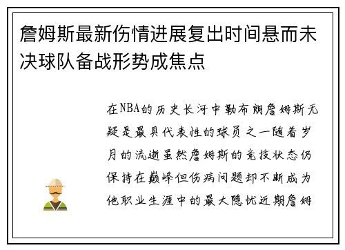 詹姆斯最新伤情进展复出时间悬而未决球队备战形势成焦点 詹姆斯最新伤情进展复出时间悬而未决球队备战形势成焦点