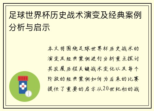 足球世界杯历史战术演变及经典案例分析与启示 足球世界杯历史战术演变及经典案例分析与启示