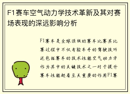 F1赛车空气动力学技术革新及其对赛场表现的深远影响分析 F1赛车空气动力学技术革新及其对赛场表现的深远影响分析