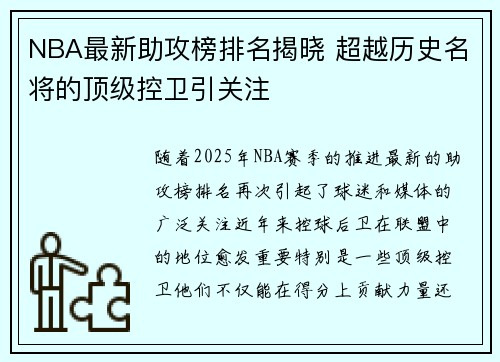 NBA最新助攻榜排名揭晓 超越历史名将的顶级控卫引关注 NBA最新助攻榜排名揭晓 超越历史名将的顶级控卫引关注