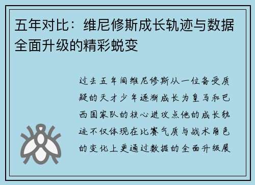 五年对比:维尼修斯成长轨迹与数据全面升级的精彩蜕变 五年对比:维尼修斯成长轨迹与数据全面升级的精彩蜕变