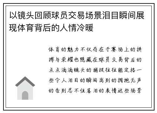 以镜头回顾球员交易场景泪目瞬间展现体育背后的人情冷暖 以镜头回顾球员交易场景泪目瞬间展现体育背后的人情冷暖