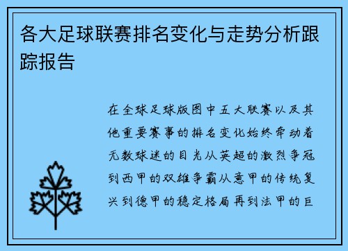 各大足球联赛排名变化与走势分析跟踪报告 各大足球联赛排名变化与走势分析跟踪报告