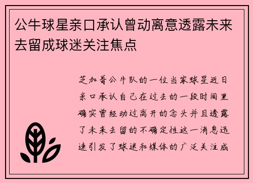 公牛球星亲口承认曾动离意透露未来去留成球迷关注焦点