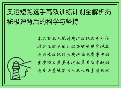 奥运短跑选手高效训练计划全解析揭秘极速背后的科学与坚持 奥运短跑选手高效训练计划全解析揭秘极速背后的科学与坚持