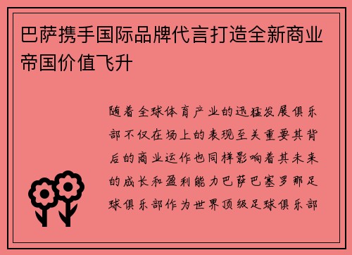 巴萨携手国际品牌代言打造全新商业帝国价值飞升 巴萨携手国际品牌代言打造全新商业帝国价值飞升