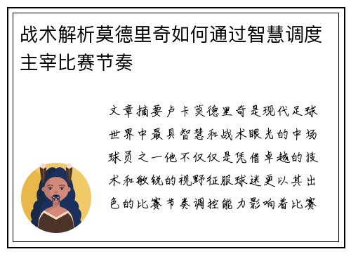 战术解析莫德里奇如何通过智慧调度主宰比赛节奏 战术解析莫德里奇如何通过智慧调度主宰比赛节奏