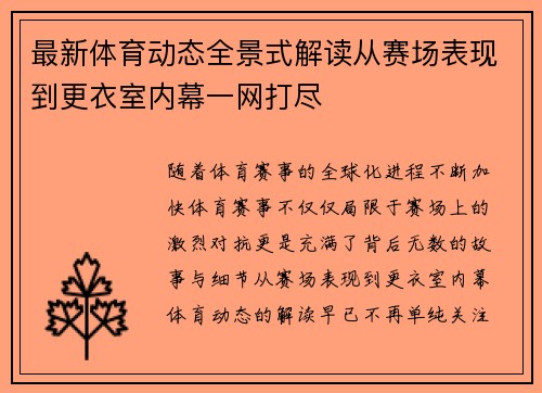 最新体育动态全景式解读从赛场表现到更衣室内幕一网打尽 最新体育动态全景式解读从赛场表现到更衣室内幕一网打尽