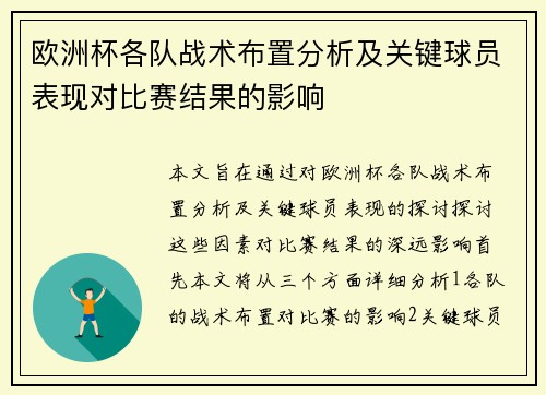 欧洲杯各队战术布置分析及关键球员表现对比赛结果的影响 欧洲杯各队战术布置分析及关键球员表现对比赛结果的影响