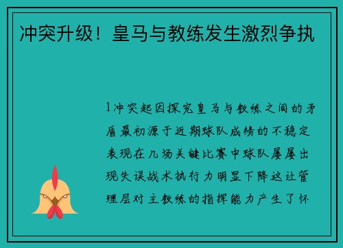 冲突升级！皇马与教练发生激烈争执
