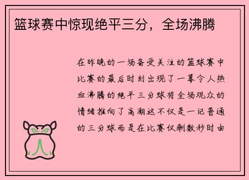 篮球赛中惊现绝平三分，全场沸腾