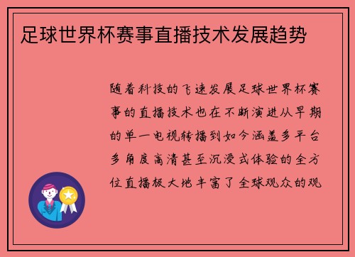 足球世界杯赛事直播技术发展趋势